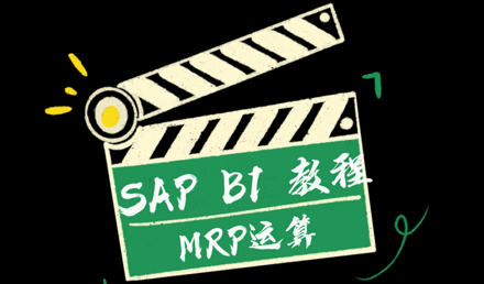 SAP Business One —— 物料需求计划